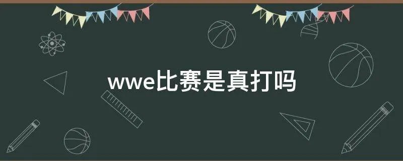wwe比赛是真打吗
