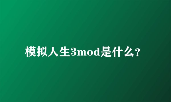 模拟人生3mod是什么？