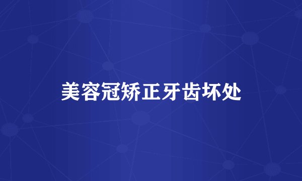 美容冠矫正牙齿坏处