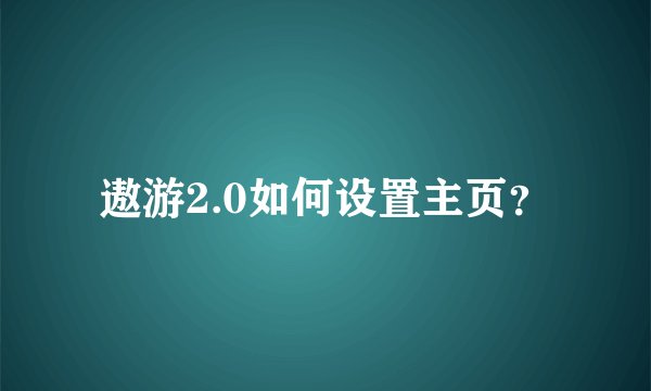 遨游2.0如何设置主页？