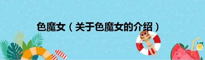 色魔女（关于色魔女的介绍）