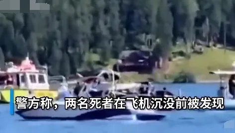 两架飞机在美国上空相撞后坠湖是怎么回事？