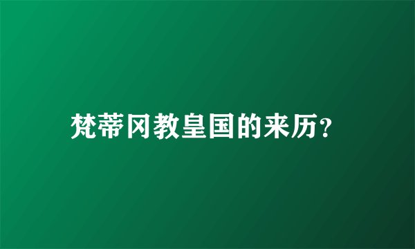 梵蒂冈教皇国的来历？