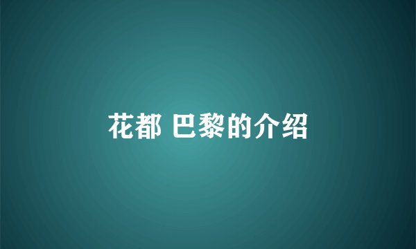 花都 巴黎的介绍
