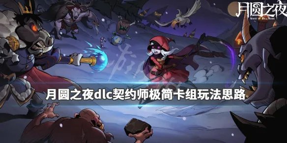 《月圆之夜》dlc契约师极简卡组玩法思路 dlc契约师怎么玩？