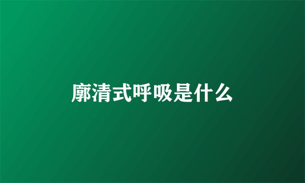 廓清式呼吸是什么