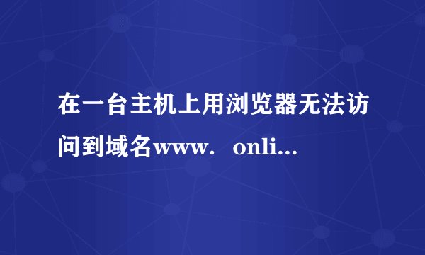 在一台主机上用浏览器无法访问到域名www．online．tj．cn的网站，并且在这台主机上执行tracert命令时有如下信息 分析以上信息，会造成这种现象的原因是（ ）。 A.该计算机网关设置有误 B.该计算机设置的DNS服务器工作不正常 C.该计算机IP地址与掩码设置有误 D.网站www．online．tj．cn工作不正常 请帮忙给出正确答案和分析，谢谢！