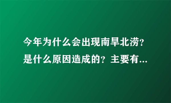 今年为什么会出现南旱北涝？是什么原因造成的？主要有这3大原因