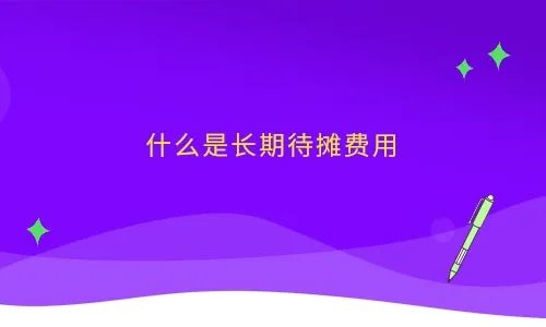 什么是长期待摊费用