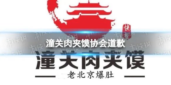 潼关肉夹馍协会道歉 潼关肉夹馍协会无权收加盟费最新消息
