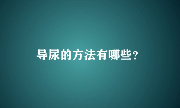导尿的方法有哪些？