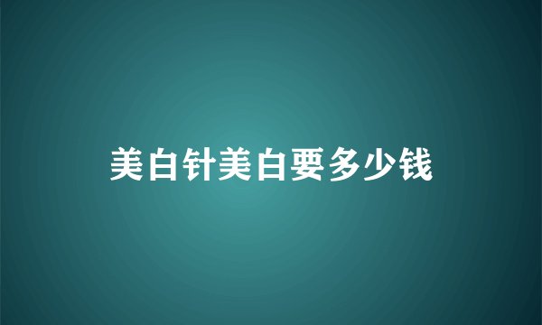 美白针美白要多少钱