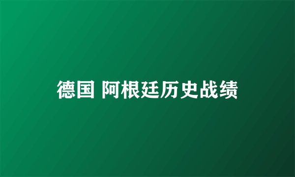 德国 阿根廷历史战绩