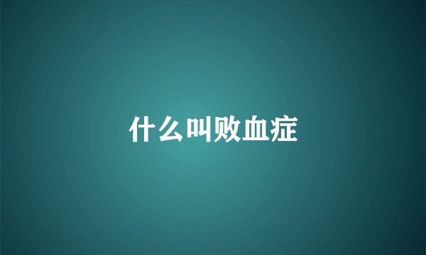 什么叫败血症