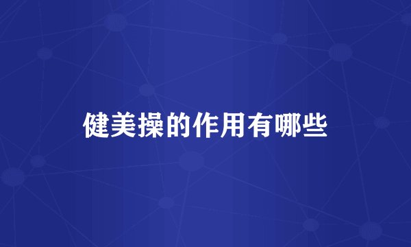 健美操的作用有哪些