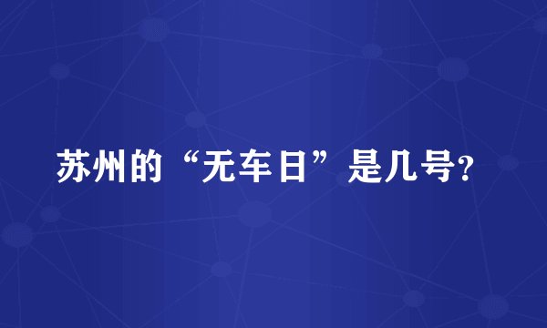 苏州的“无车日”是几号？