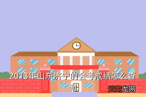 会考成绩查询2013,2013年山东会考成绩查询时间