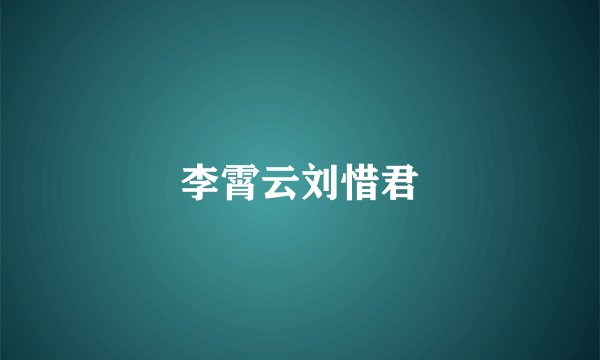 李霄云刘惜君