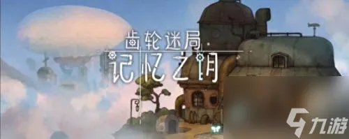 齿轮迷局记忆之钥攻略 齿轮迷局记忆之钥游戏