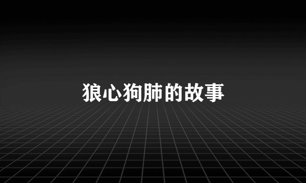 狼心狗肺的故事