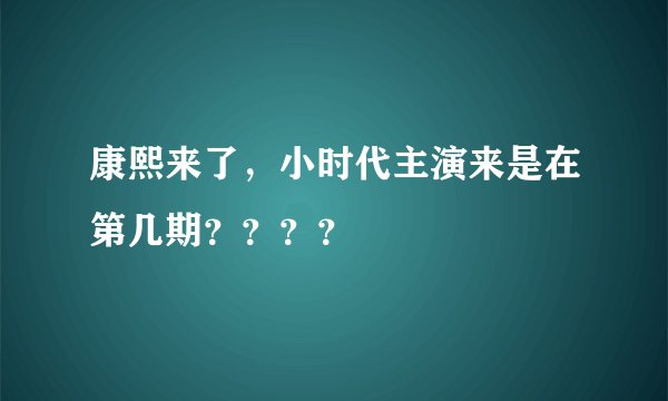 康熙来了，小时代主演来是在第几期？？？？