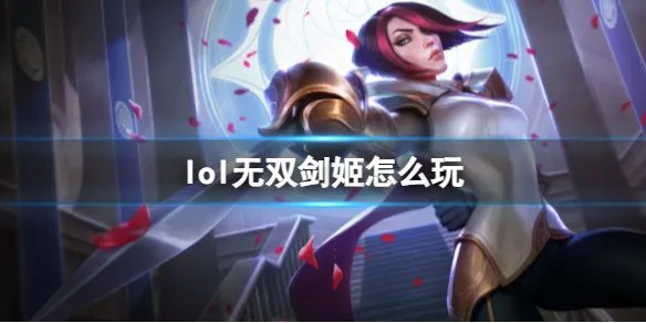 《英雄联盟》无双剑姬玩法攻略