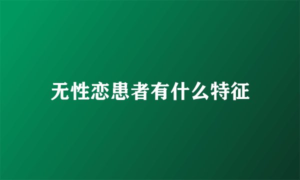 无性恋患者有什么特征