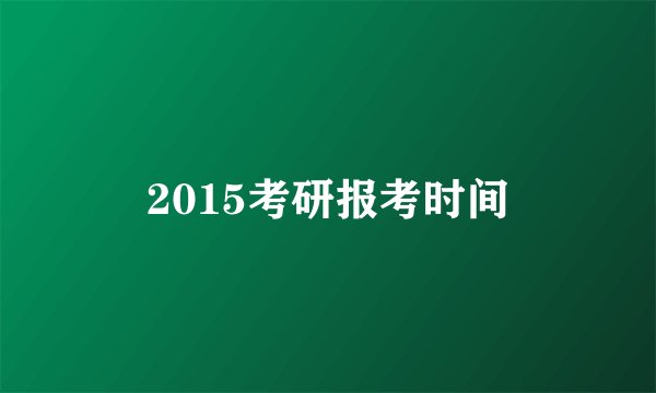 2015考研报考时间