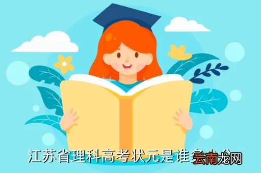 2014年江苏高考状元，江苏省理科高考状元是谁多少分