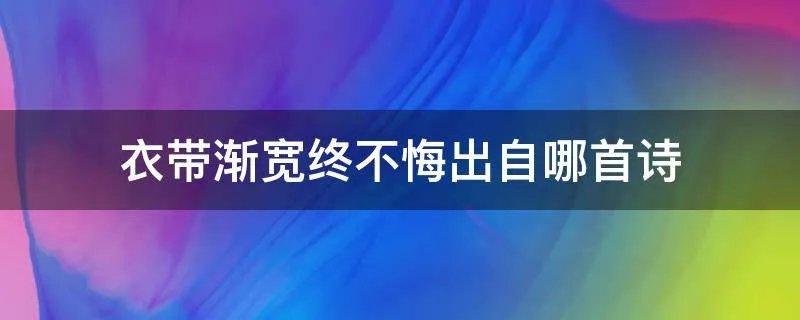 衣带渐宽终不悔出自哪首诗