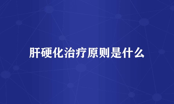 肝硬化治疗原则是什么