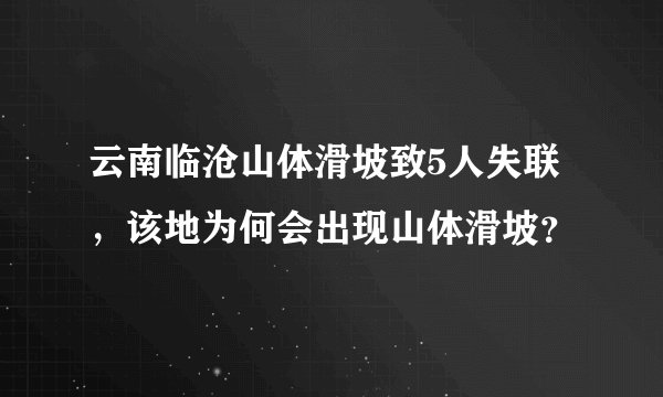 云南临沧山体滑坡致5人失联，该地为何会出现山体滑坡？