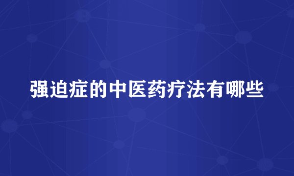 强迫症的中医药疗法有哪些