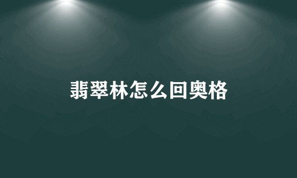翡翠林怎么回奥格