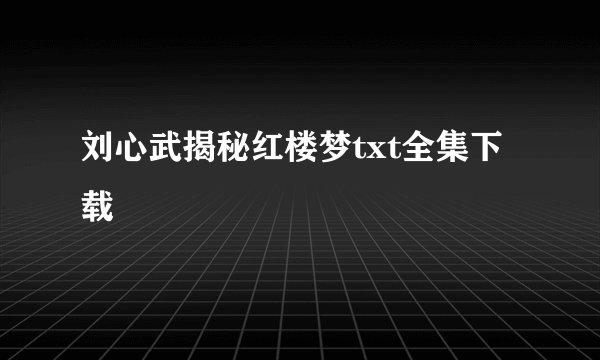 刘心武揭秘红楼梦txt全集下载