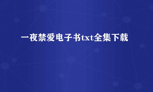 一夜禁爱电子书txt全集下载