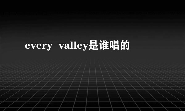 every  valley是谁唱的