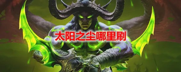 魔兽世界太阳之尘哪里刷