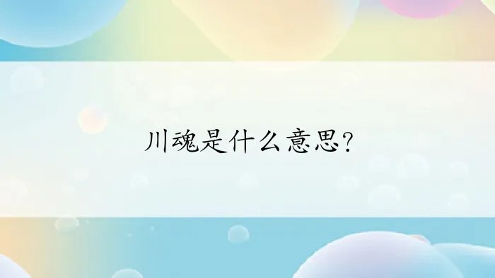 川魂是什么意思？