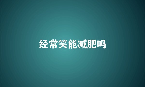经常笑能减肥吗