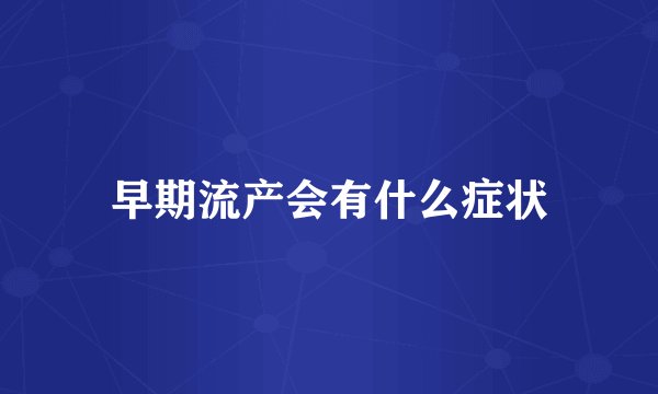 早期流产会有什么症状