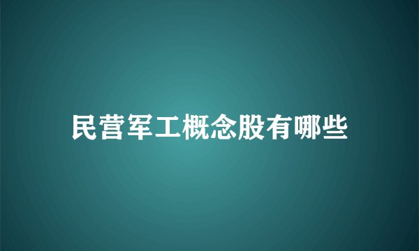 民营军工概念股有哪些