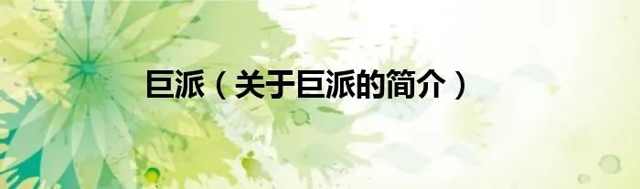 巨派（关于巨派的简介）
