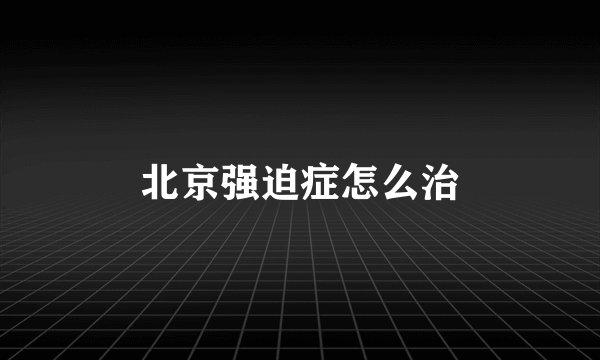 北京强迫症怎么治