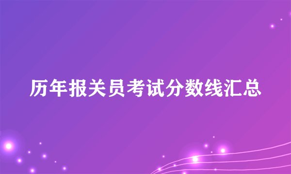历年报关员考试分数线汇总