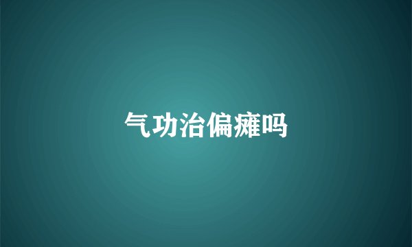 气功治偏瘫吗