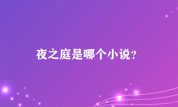 夜之庭是哪个小说？