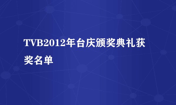 TVB2012年台庆颁奖典礼获奖名单