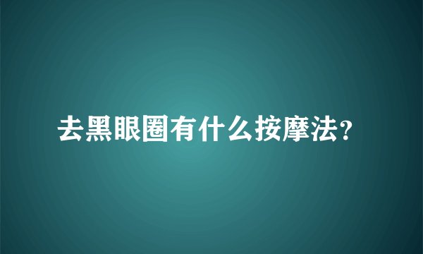 去黑眼圈有什么按摩法？