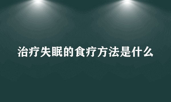治疗失眠的食疗方法是什么